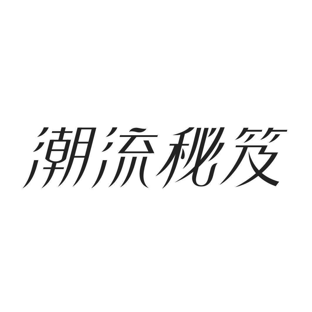 潮流秘笈商标转让