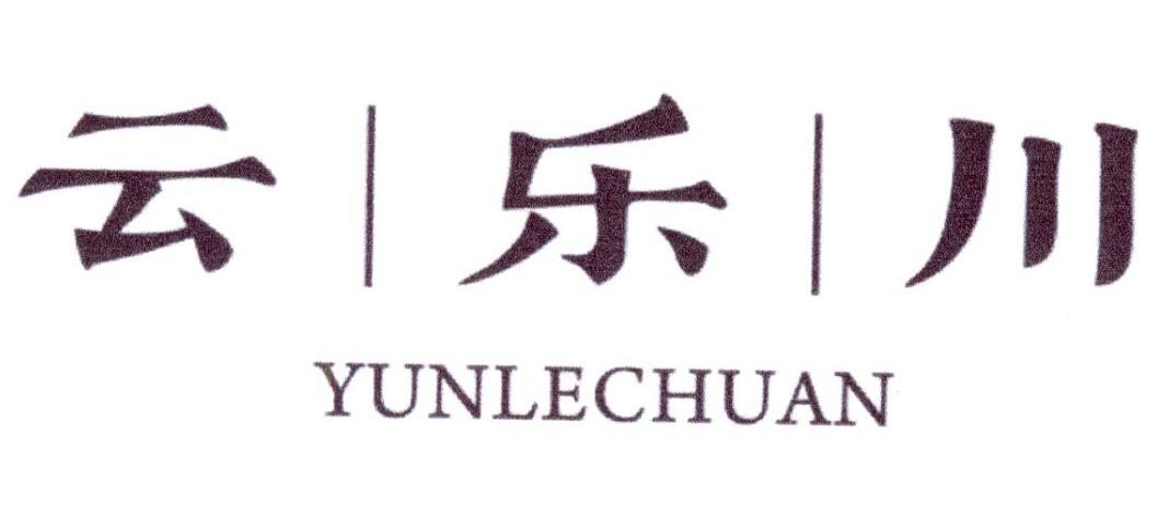 云乐川商标转让