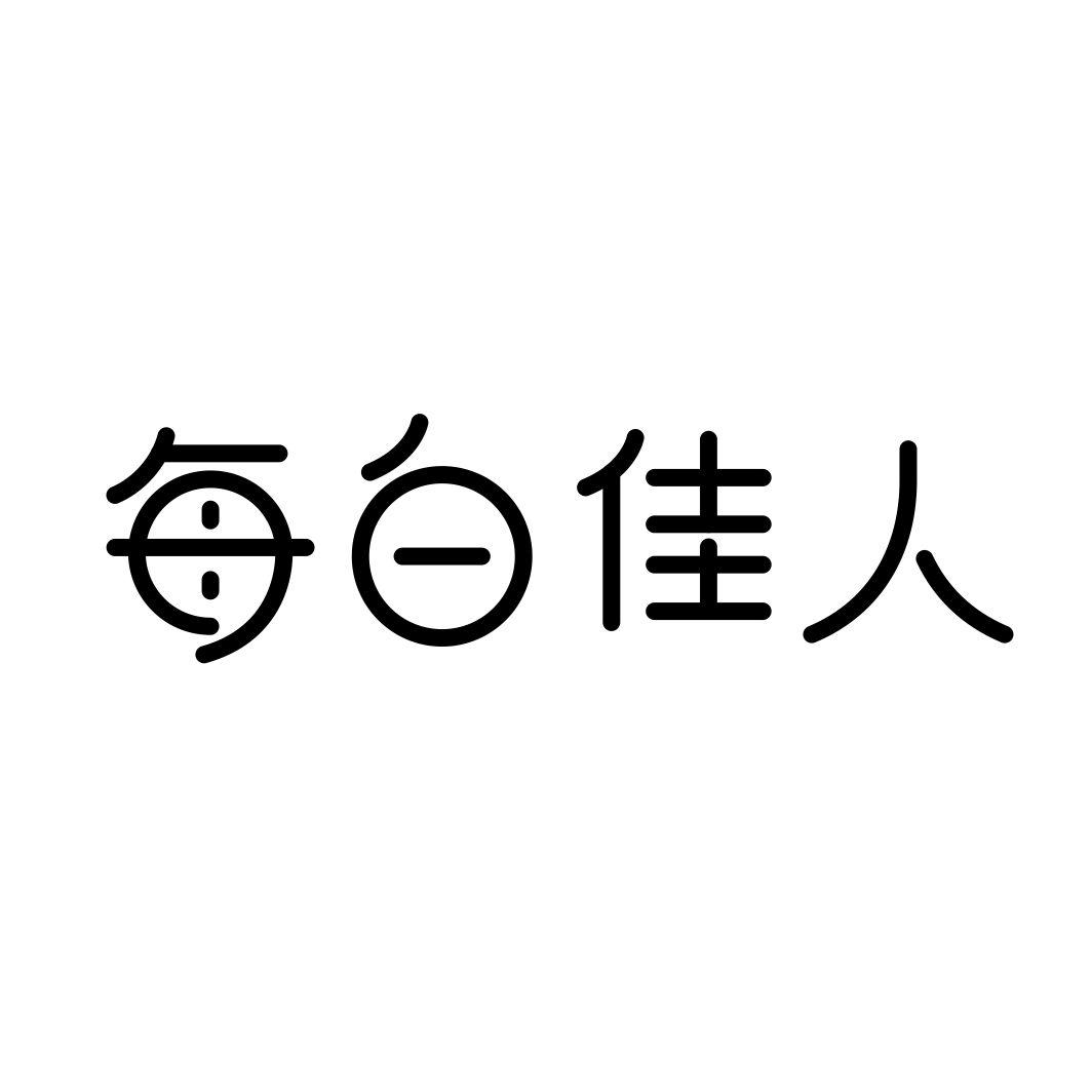 每白佳人商标转让
