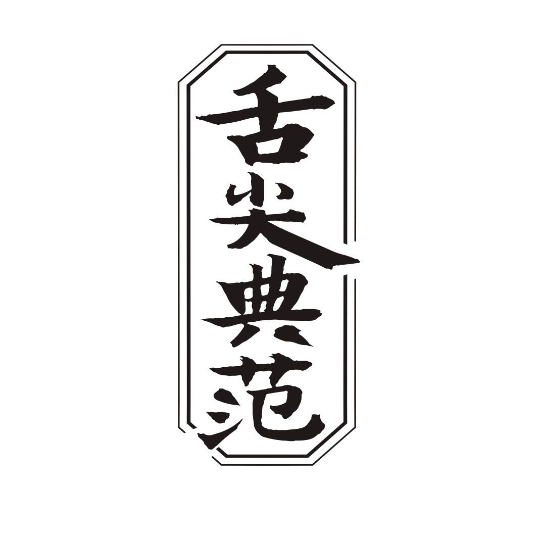 舌尖典范商标转让