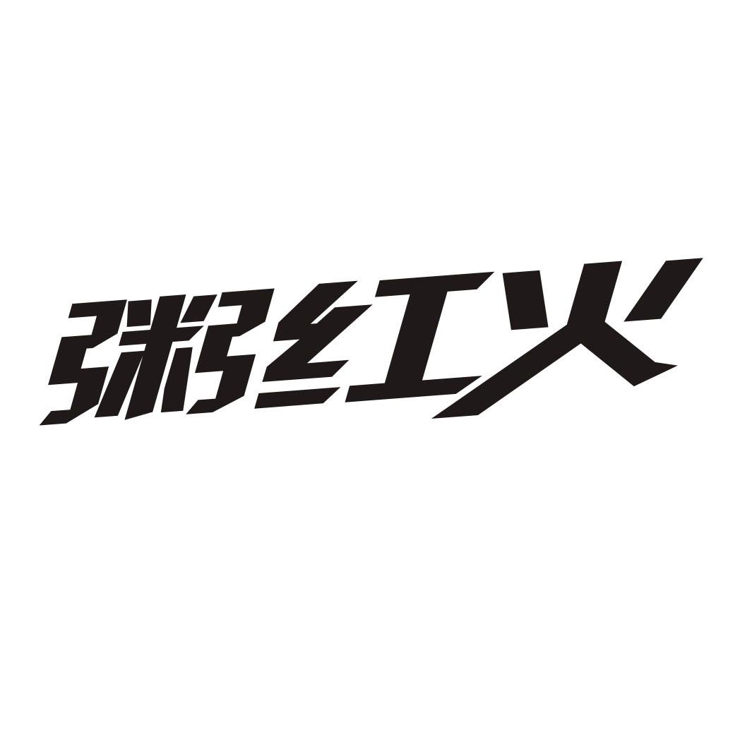 粥红火商标转让