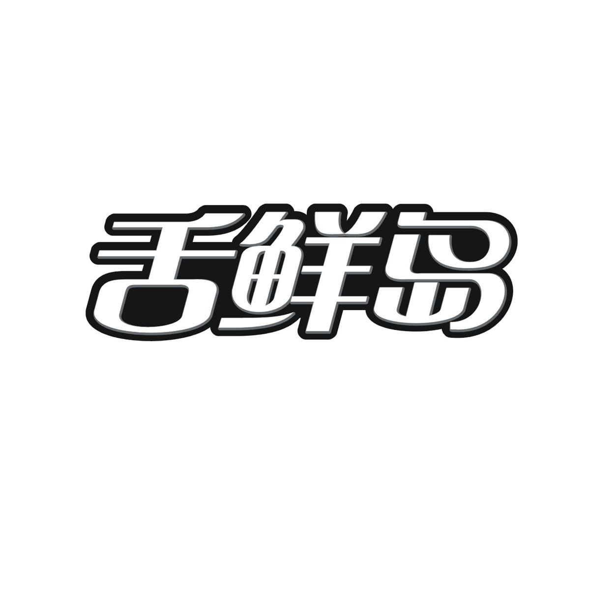 舌鲜岛商标转让