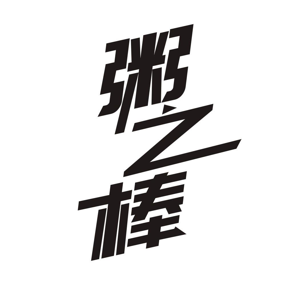 粥之棒商标转让