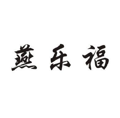 燕乐福商标转让