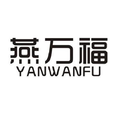 燕万福商标转让