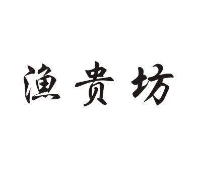 渔贵坊商标转让