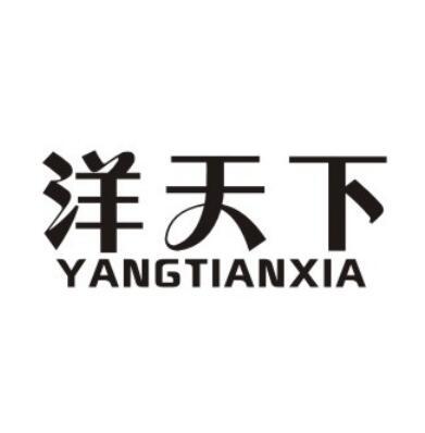 洋天下商标转让