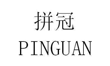 拼冠商标转让
