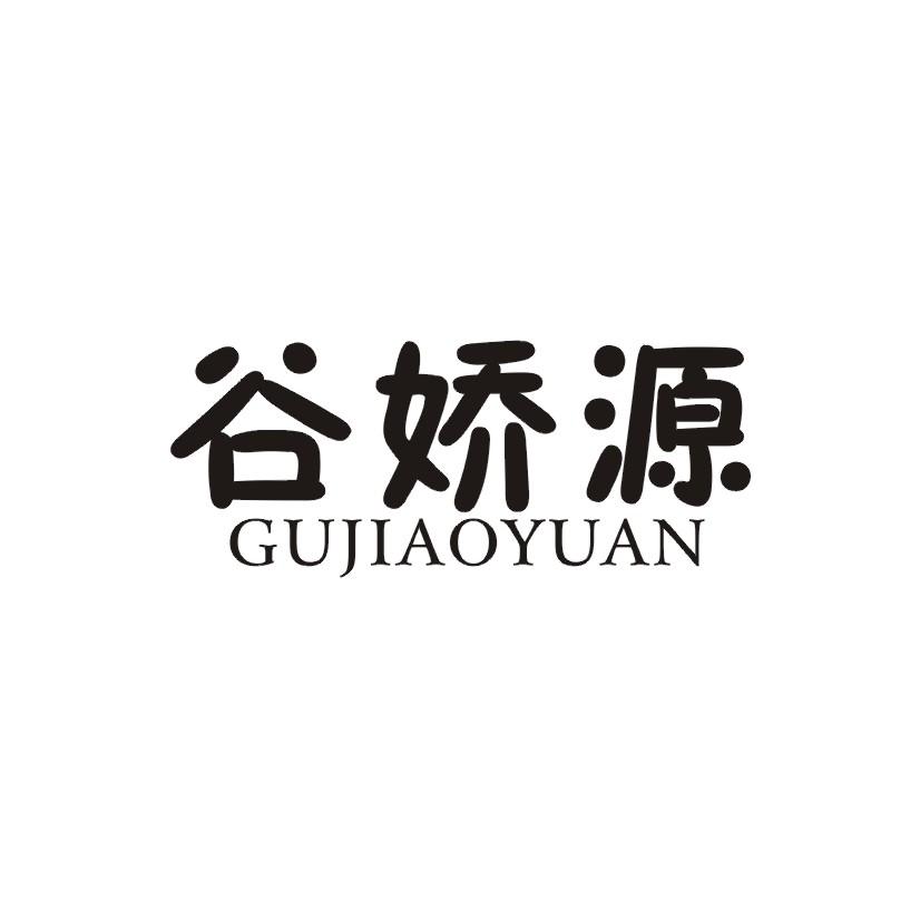 谷娇源商标转让