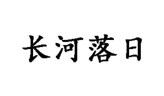 长河落日商标转让