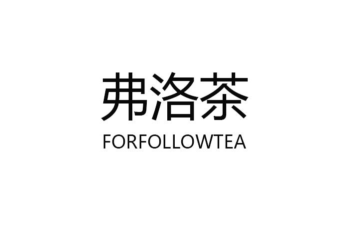 弗洛茶 FORFOLLOWTEA商标转让