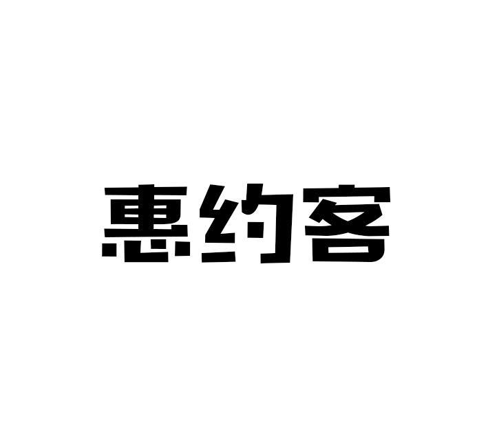 惠约客商标转让