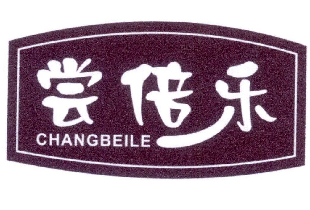 尝倍乐商标转让