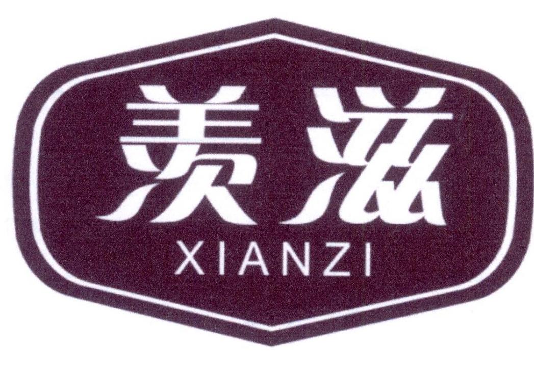 羡滋商标转让