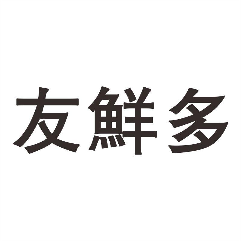 友鲜多商标转让