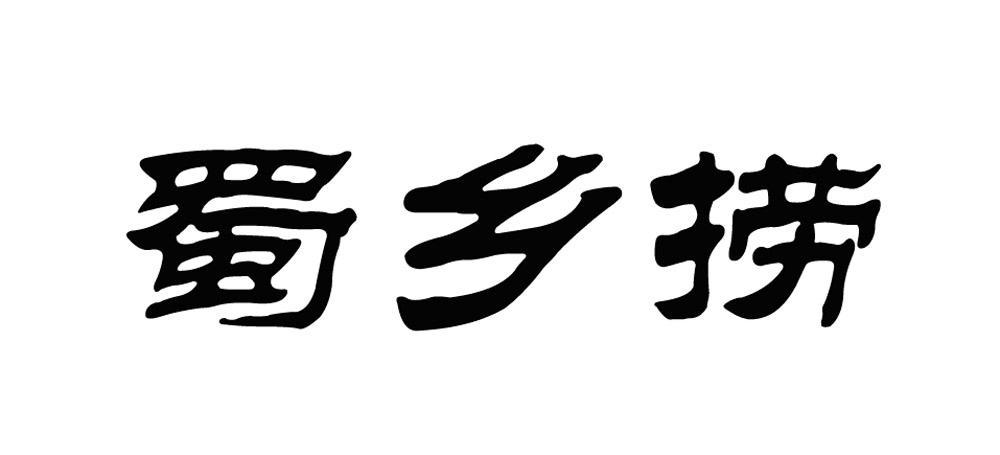 蜀乡捞商标转让