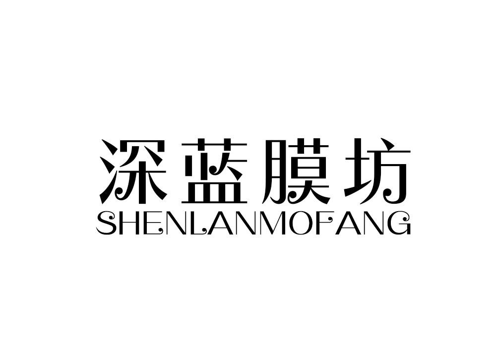 深蓝膜坊商标转让