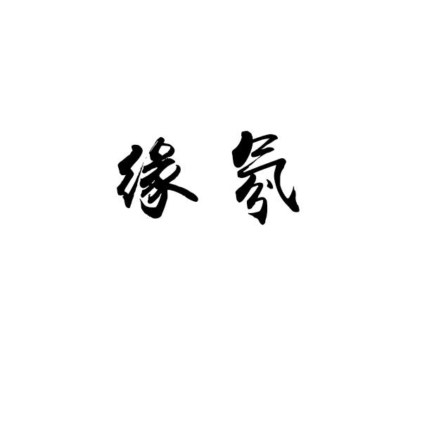 缘氛商标转让