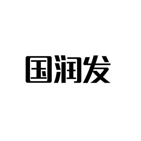 国润发商标转让