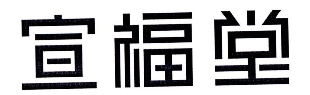 宣福堂商标转让