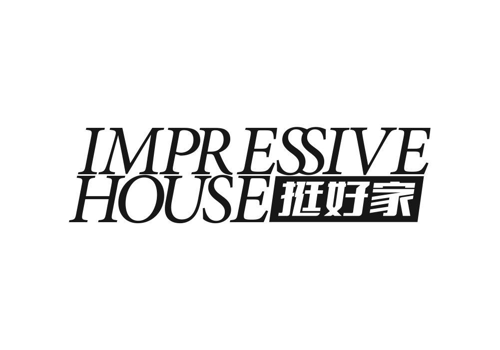 IMPRESSIVE HOUSE 挺好家商标转让
