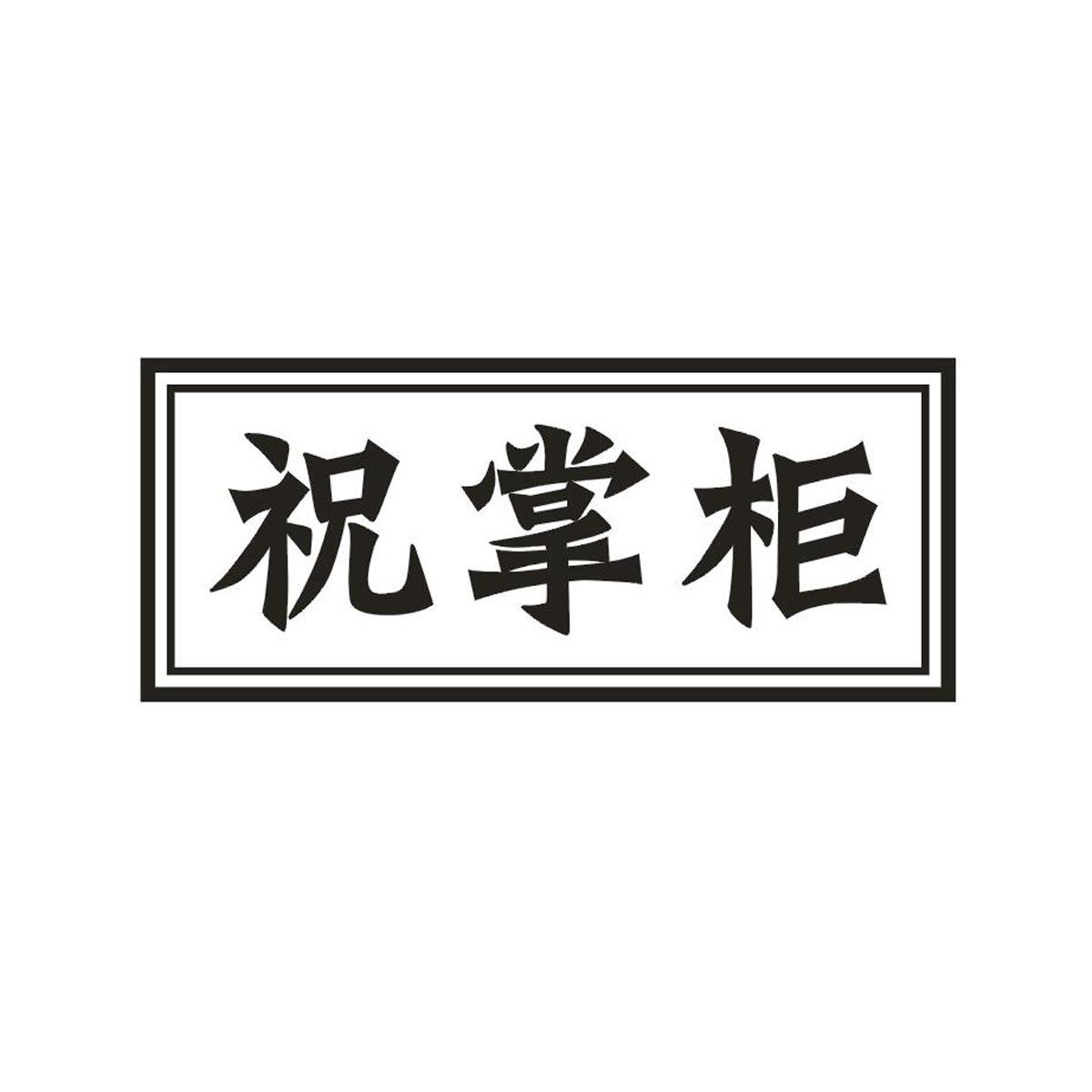 祝掌柜商标转让