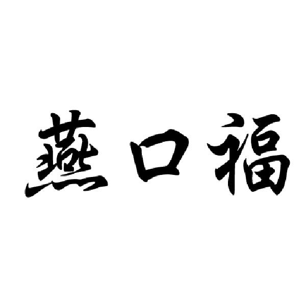 燕口福商标转让