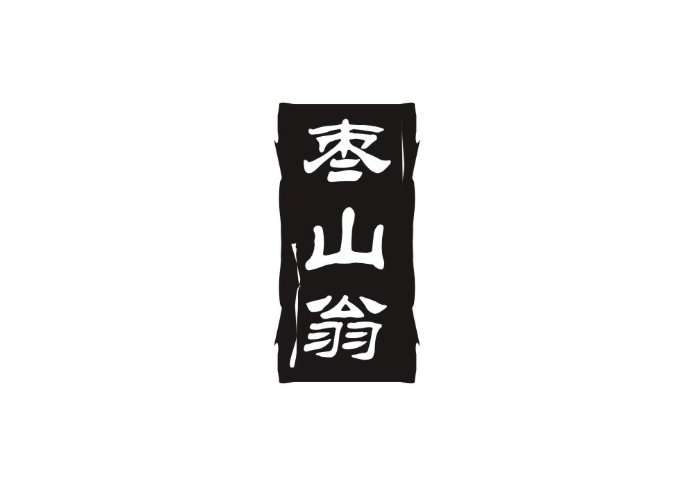 枣山翁商标转让