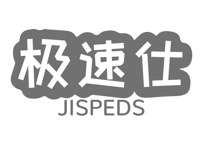 极速仕 JISPEDS商标转让