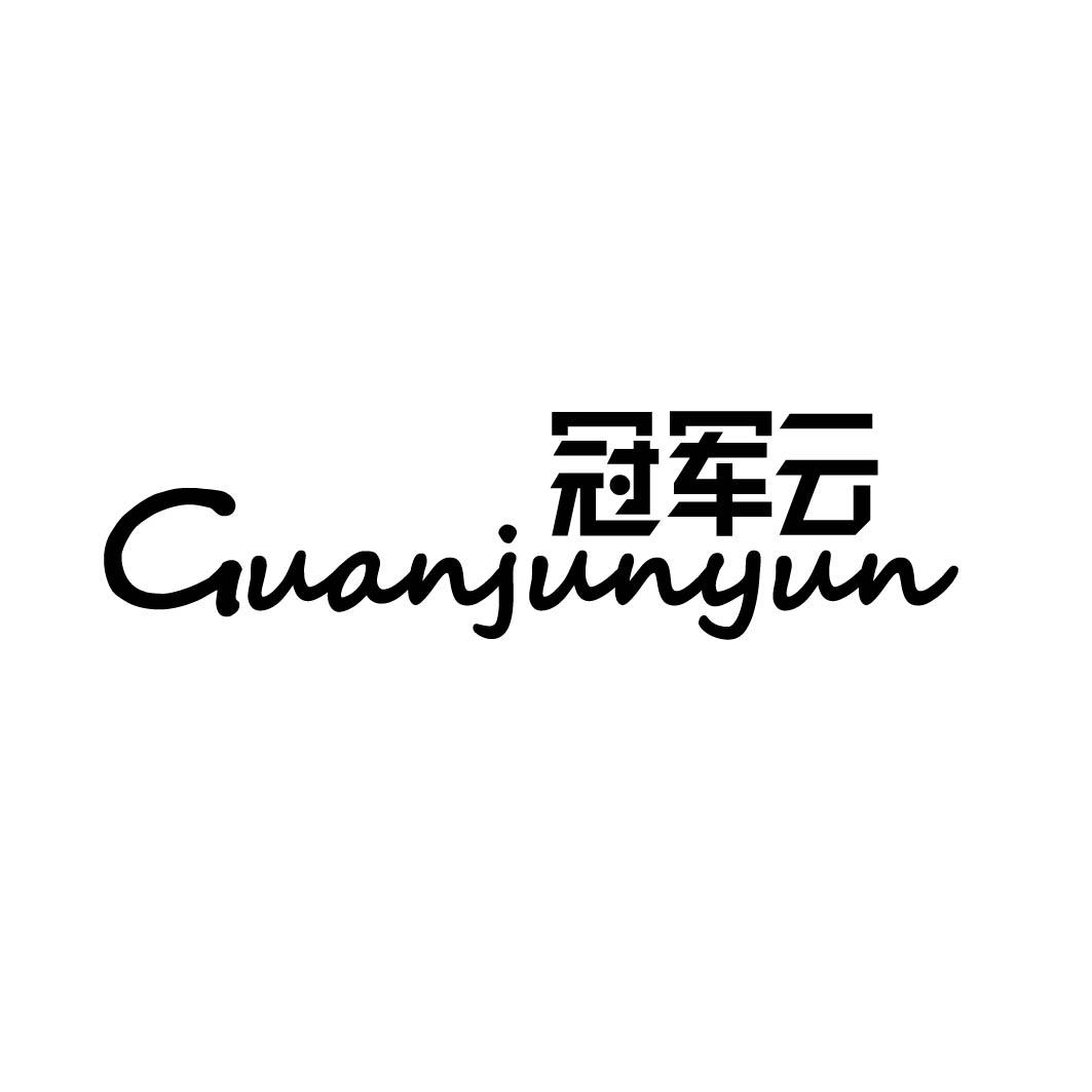 冠军云商标转让