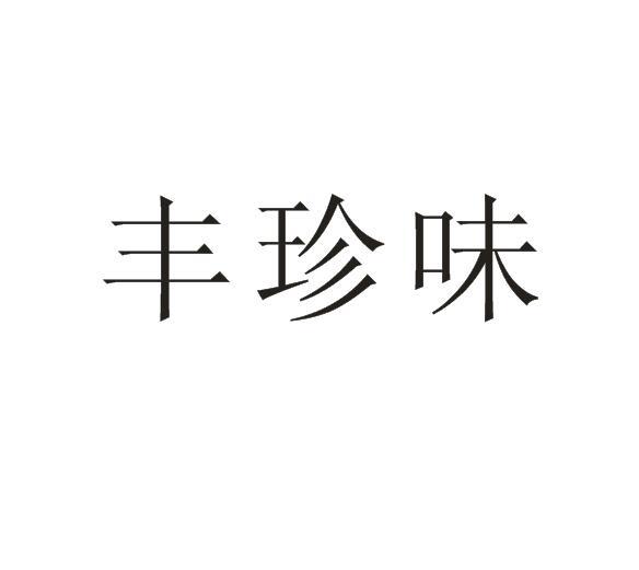 丰珍味商标转让