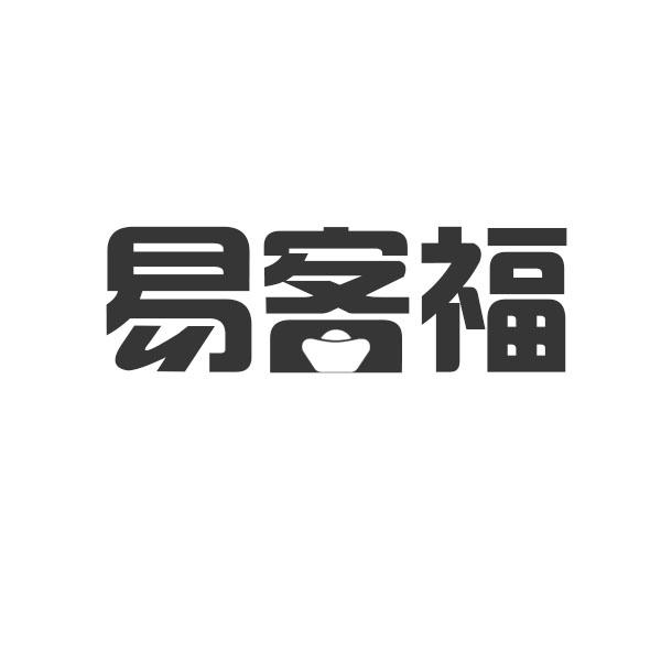 易客福商标转让