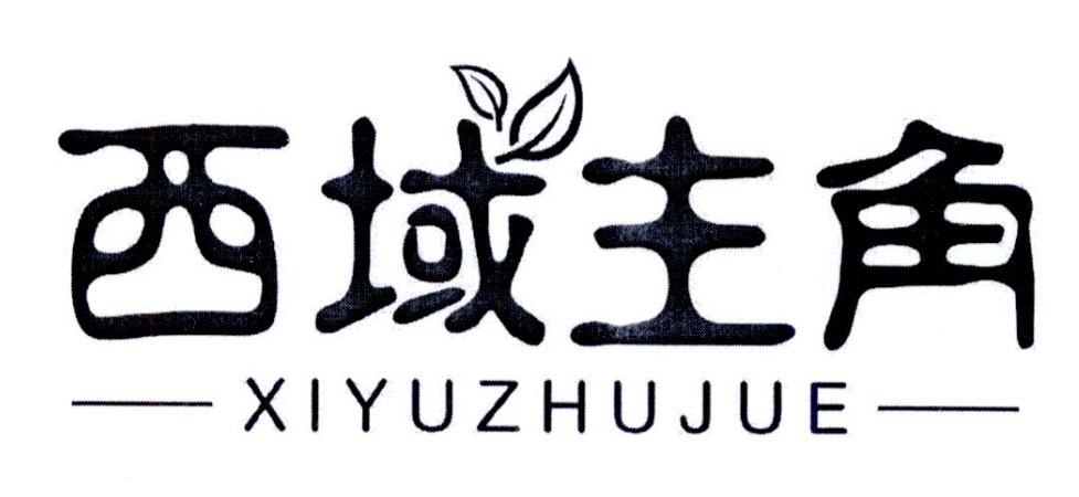 西域主角商标转让
