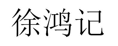 徐鸿记商标转让