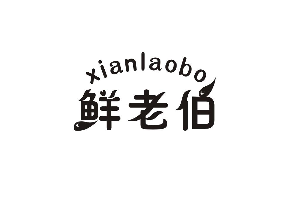 鲜老伯商标转让