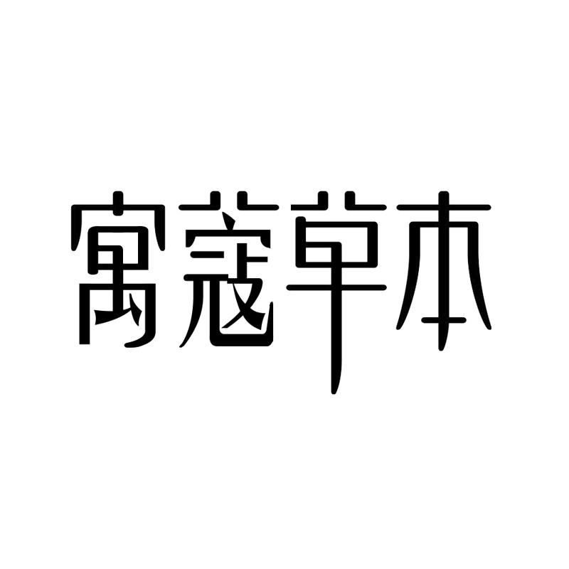 寓蔻草本商标转让