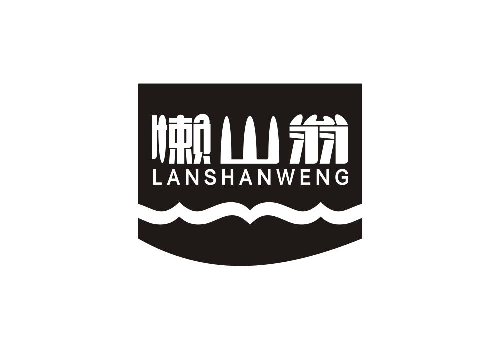 懒山翁商标转让