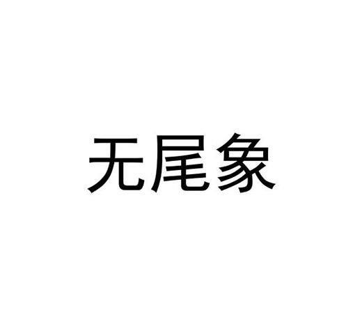 无尾象商标转让