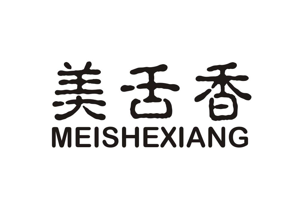 美舌香商标转让