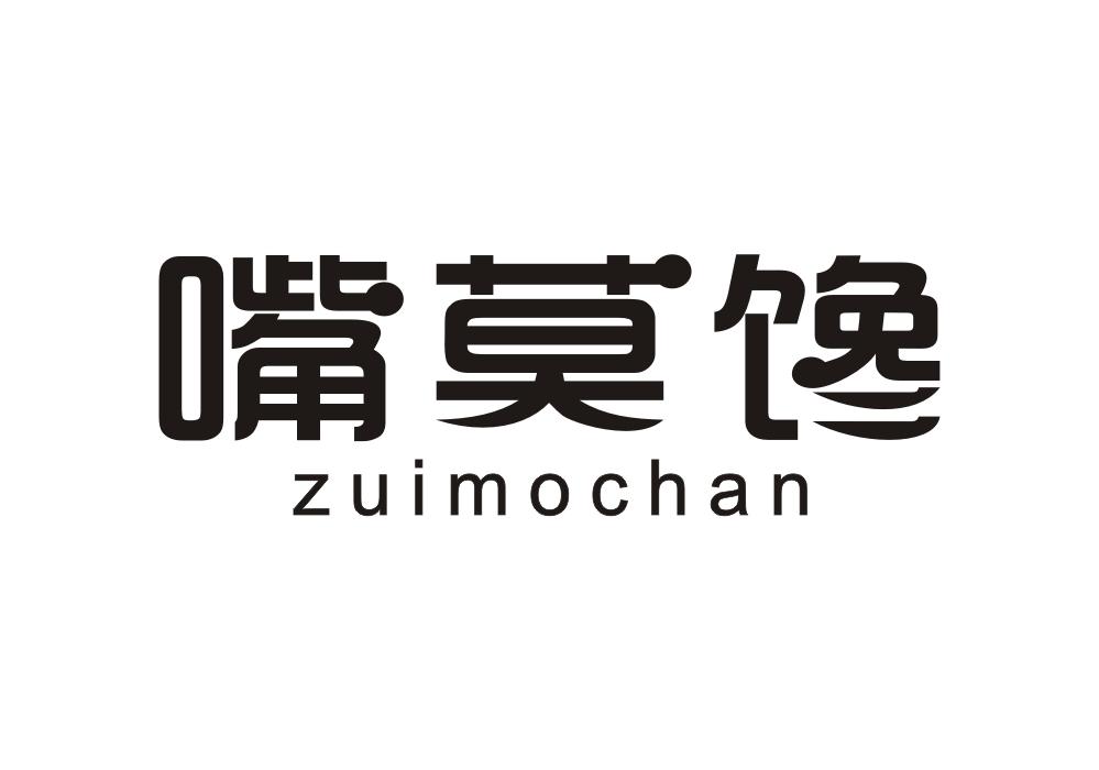 嘴莫馋商标转让