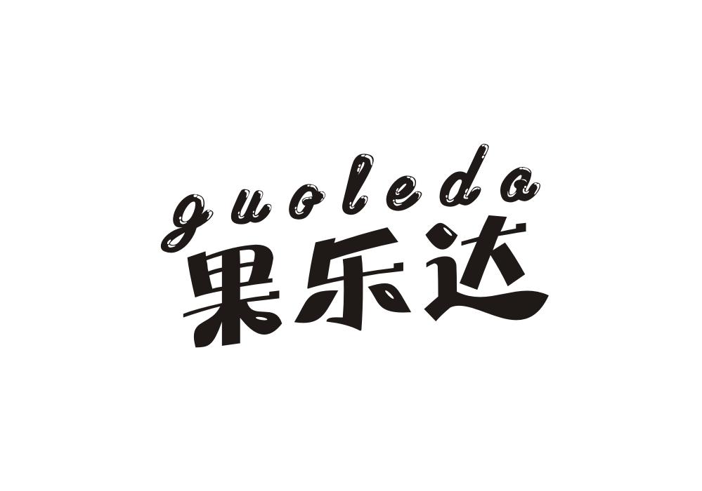 果乐达商标转让