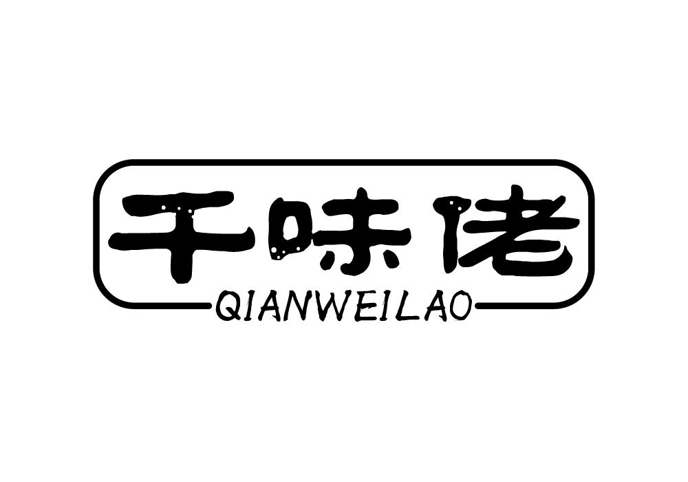 千味佬商标转让