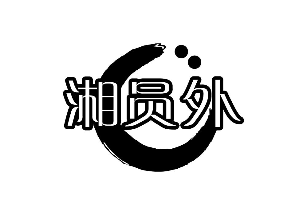湘员外商标转让