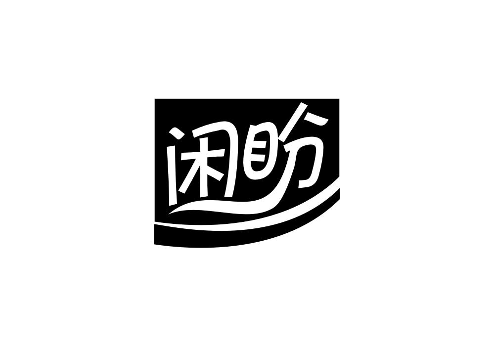 闲盼商标转让