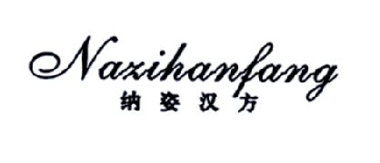 纳姿汉方商标转让