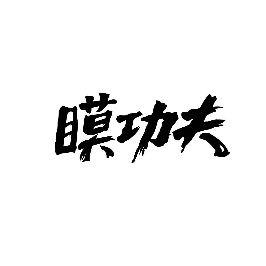 瞙功夫商标转让
