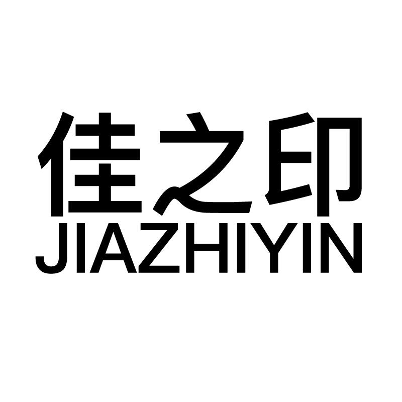 佳之印商标转让