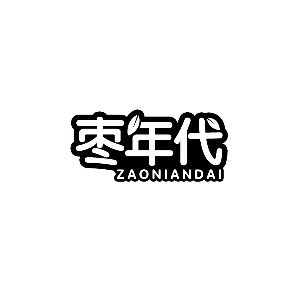 枣年代商标转让