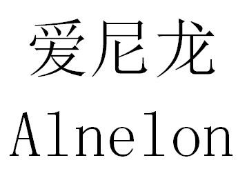 爱尼龙 ALNELON商标转让