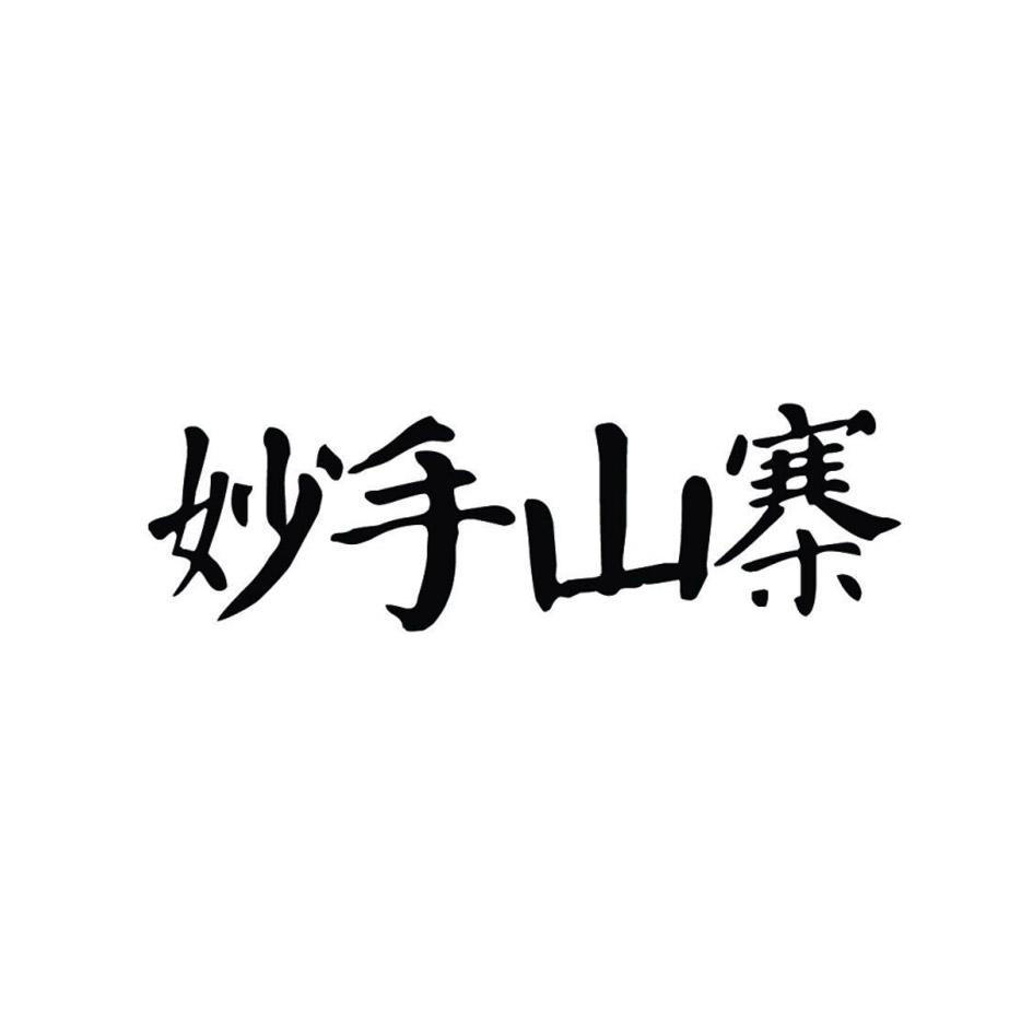 妙手山寨商标转让